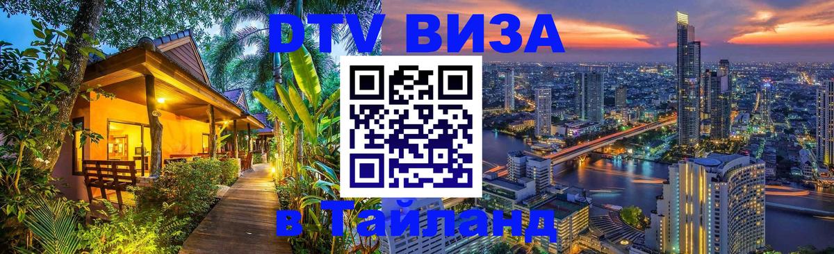 Сколько стоит виза DTV в Тайланд Орск 