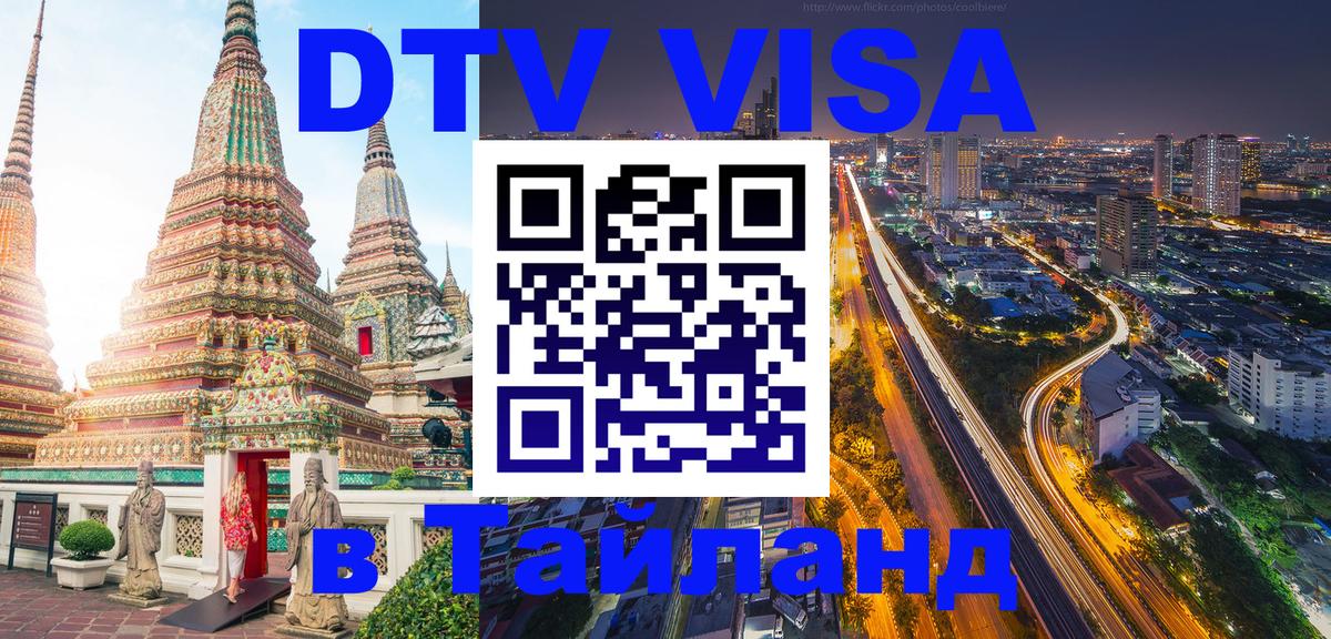 Купить DTV визу в Таиланд 